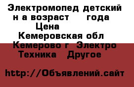 Электромопед детский,н а возраст 2-4 года › Цена ­ 2 000 - Кемеровская обл., Кемерово г. Электро-Техника » Другое   